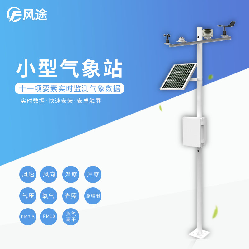 農(nóng)業(yè)智慧氣象站 農(nóng)業(yè)智慧氣象站