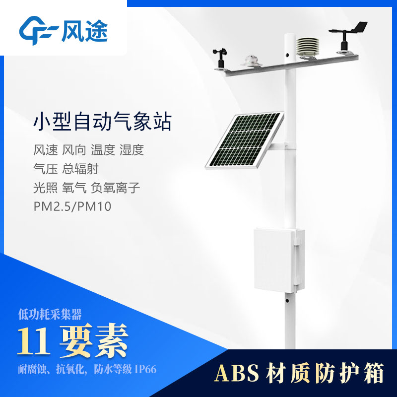 小型氣象站設(shè)備多少錢(qián)？2024風(fēng)途最新報(bào)價(jià)