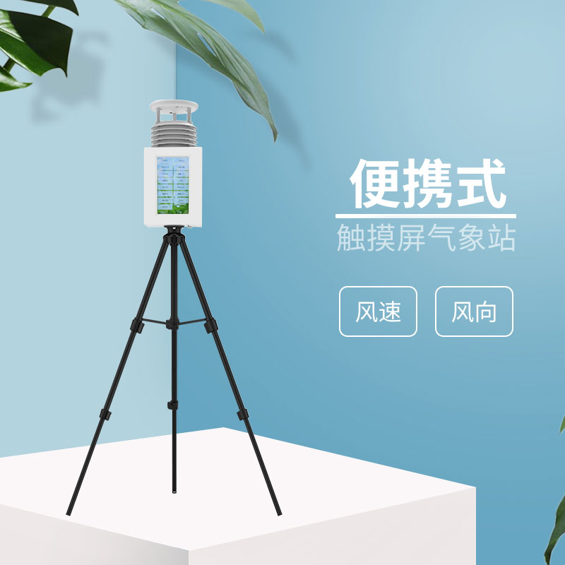 2款應急氣象站,都是風途科技主打產(chǎn)品 2款應急氣象站,都是風途科技主打產(chǎn)品