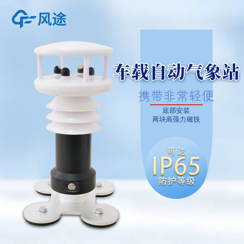 2款應急氣象站,都是風途主打產(chǎn)品 2款應急氣象站,都是風途主打產(chǎn)品