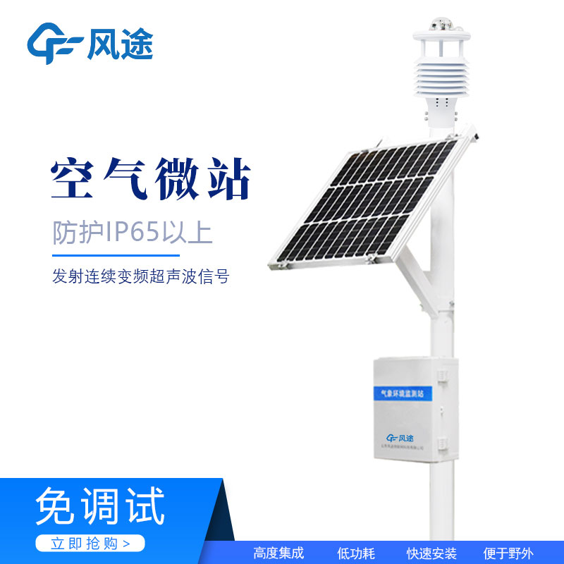 環境監測小型微氣象站 環境監測小型微氣象站