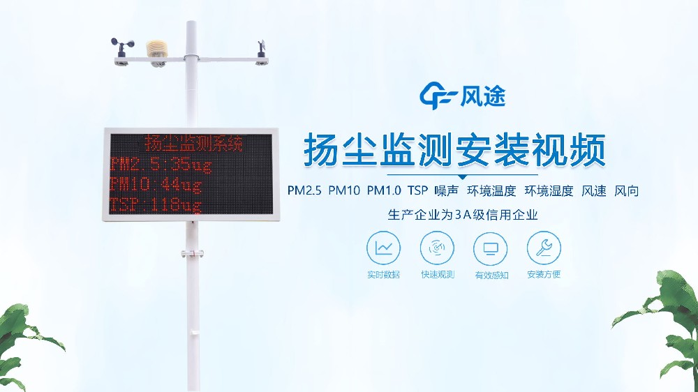 揚塵在線監測系統怎么安裝？看完你就知道啦！