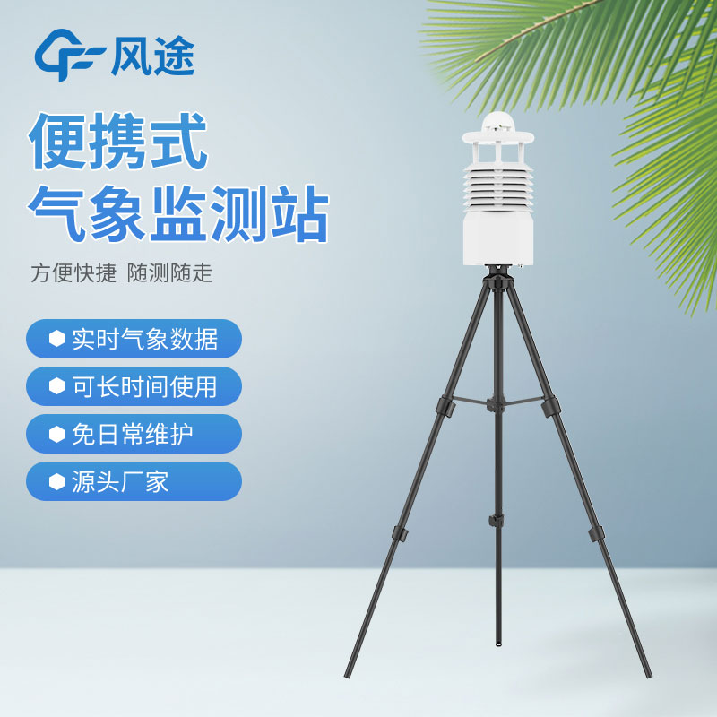 風途3款小型自動氣象站設備,來看看 風途3款小型自動氣象站設備,來看看