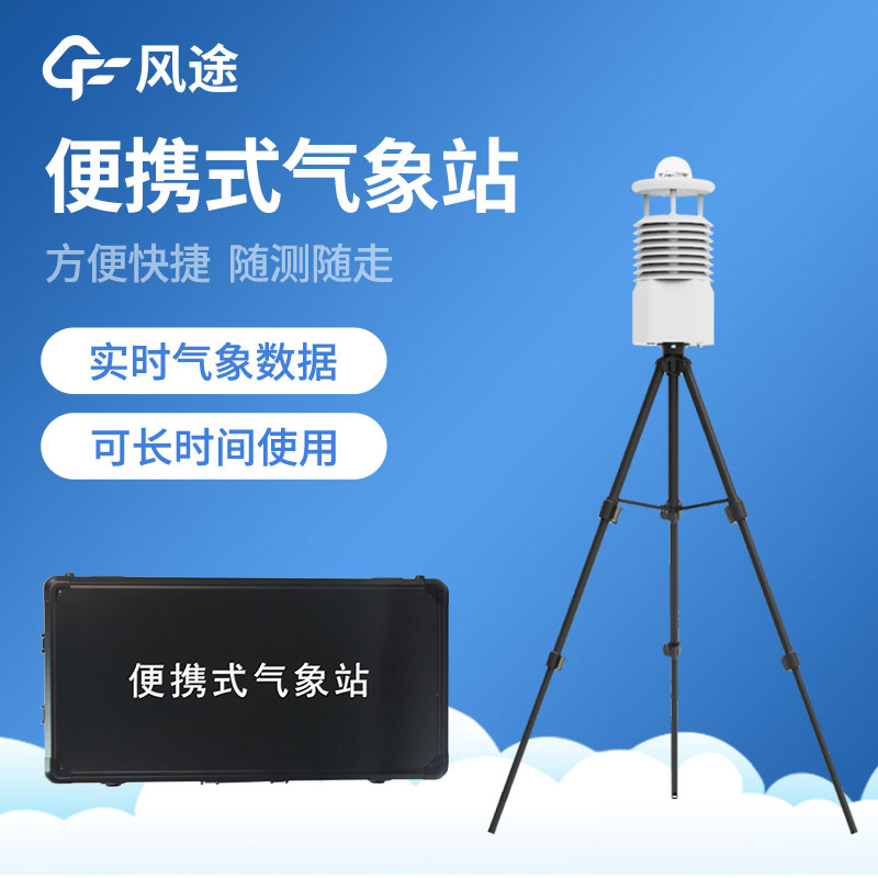 便攜式自動氣象站FT-BQX系列 便攜式自動氣象站FT-BQX系列