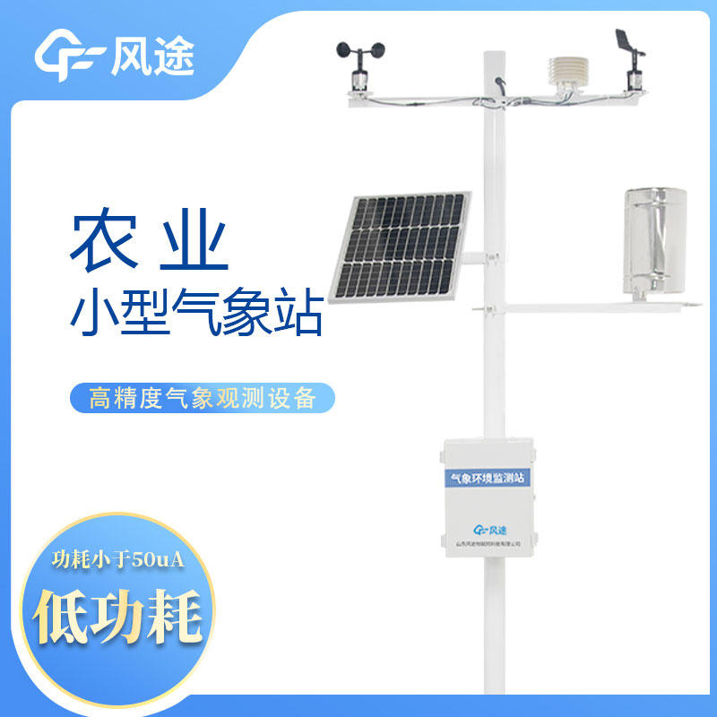 農(nóng)業(yè)自動氣象站，現(xiàn)代化農(nóng)業(yè)的重要工具。