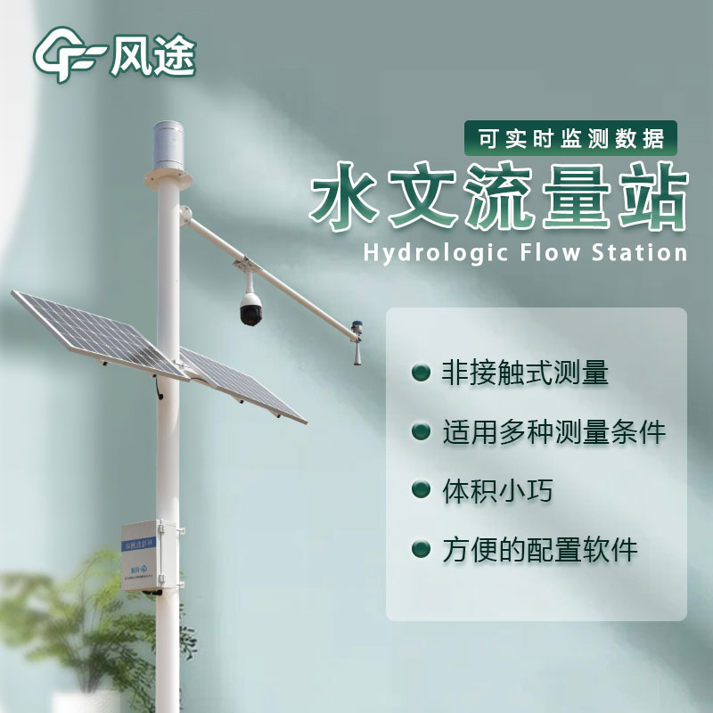 水位流量監測設備生產廠家哪家好？