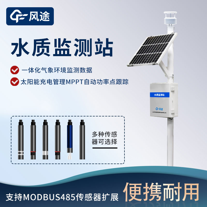 河流水質監測站哪里購買? 河流水質監測站哪里購買?