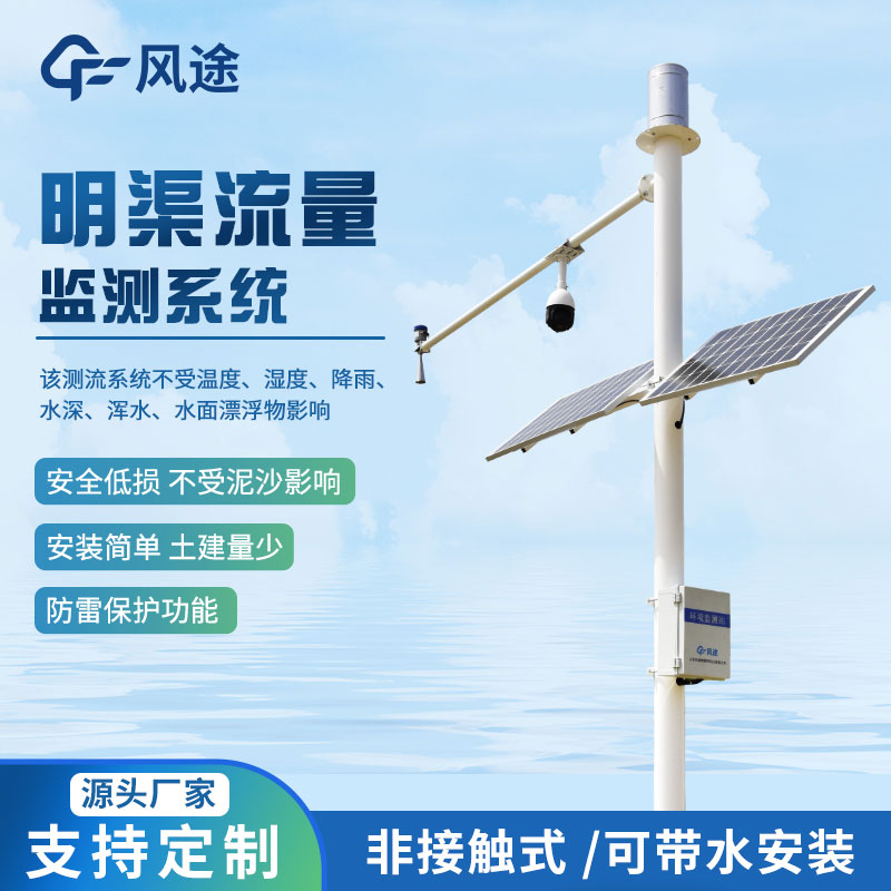 水流量監(jiān)測(cè)系統(tǒng)介紹 水流量監(jiān)測(cè)系統(tǒng)介紹