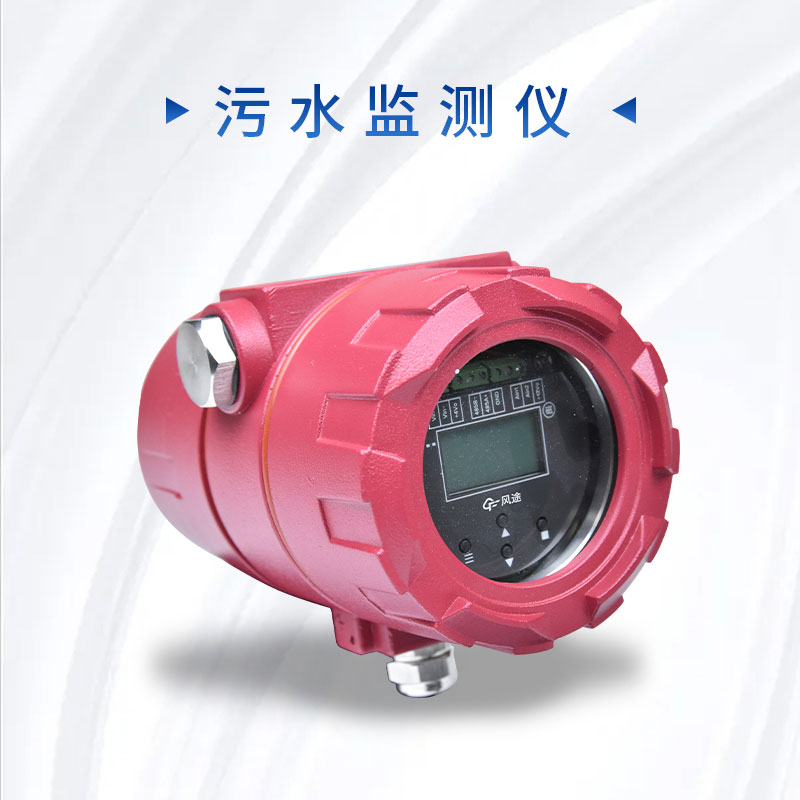 科學(xué)管理污水排放,保護(hù)環(huán)境質(zhì)量——污水監(jiān)測儀的介紹 科學(xué)管理污水排放,保護(hù)環(huán)境質(zhì)量——污水監(jiān)測儀的介紹