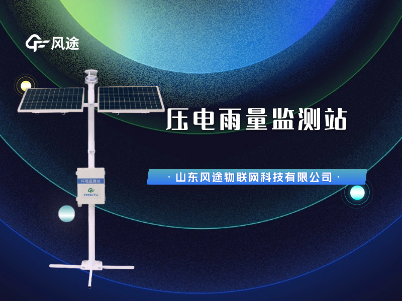 視頻講解：壓電雨量監(jiān)測(cè)站，智慧水文信息化建設(shè)