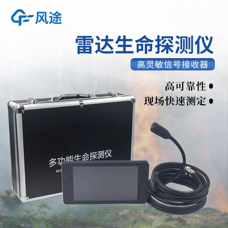 地質(zhì)災(zāi)害應(yīng)急救援裝備,3種常用的生命探測儀